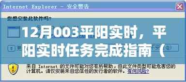 平阳实时任务完成指南,初学者与进阶用户适用攻略