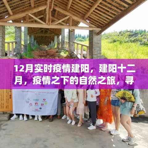 建阳十二月,疫情之下的自然之旅与内心平和的探寻