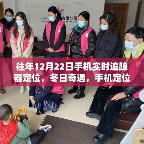 暖心追踪,冬日奇遇与手机定位器的实时追踪记录