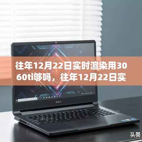 深度解析,往年12月22日实时渲染,3060ti显卡性能能否胜任?