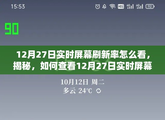 揭秘,如何查看屏幕实时刷新率——以12月27日为例