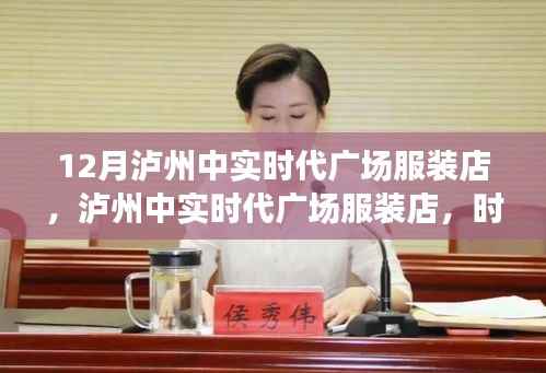 泸州中实时代广场服装店,时尚脉搏与地域文化的完美融合