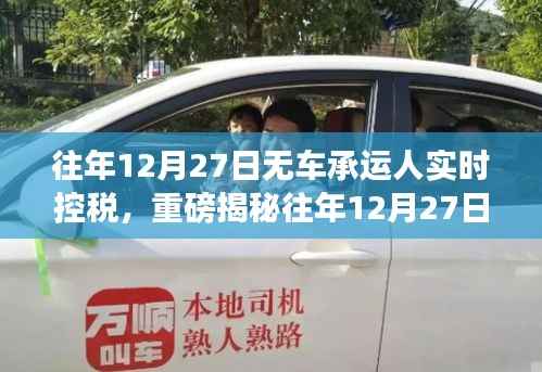 揭秘往年12月27日无车承运人的实时控税秘籍,税务秘籍揭秘,不容错过!