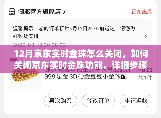 如何关闭京东实时金珠功能?详细步骤解析
