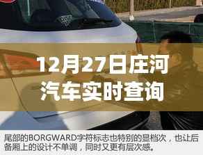 庄河汽车实时价格探寻之旅,汽车价格的奇妙变化
