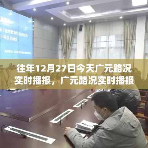 深度解析广元路况实时播报,交通观察与观点碰撞的今日广元路况播报