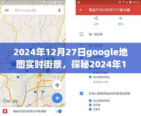 探秘未来世界风采,2024年Google地图实时街景新视角体验日
