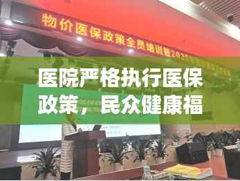 医院严格执行医保政策，民众健康福祉的有力保障