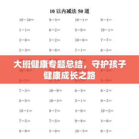 大班健康专题总结,守护孩子健康成长之路