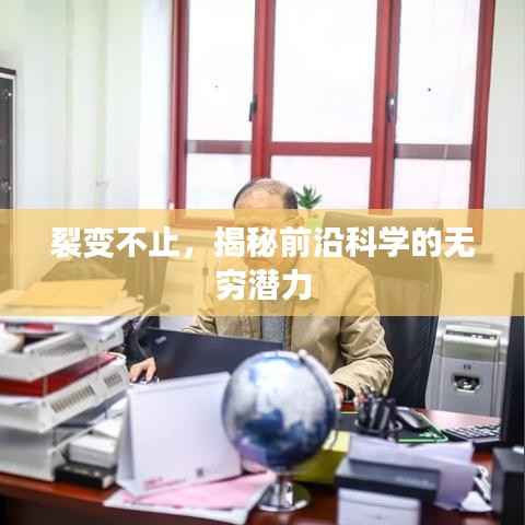 裂变不止，揭秘前沿科学的无穷潜力