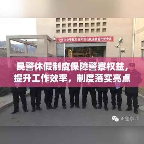 民警休假制度保障警察权益,提升工作效率,制度落实亮点解析
