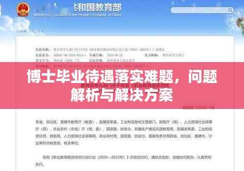 博士毕业待遇落实难题，问题解析与解决方案