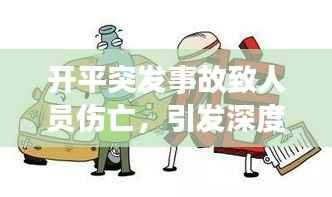 开平突发事故致人员伤亡,引发深度思考