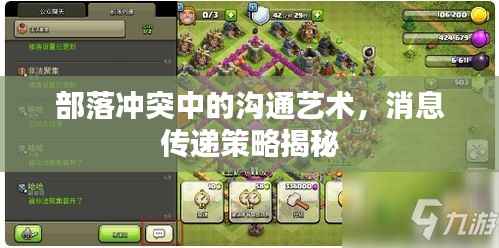 部落冲突中的沟通艺术，消息传递策略揭秘