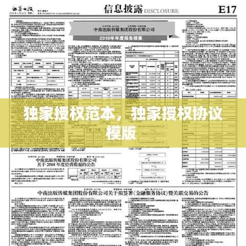 独家授权范本,独家授权协议模版