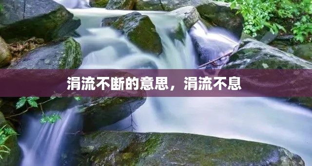 涓流不断的意思,涓流不息