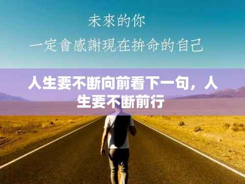 人生要不断向前看下一句,人生要不断前行
