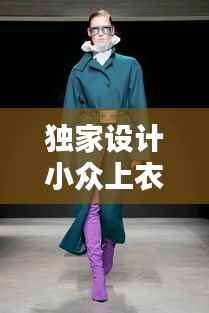 独家设计小众上衣图片,独立设计师服装品牌