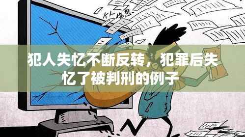 犯人失忆不断反转,犯罪后失忆了被判刑的例子