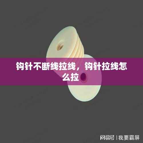 钩针不断线拉线,钩针拉线怎么拉