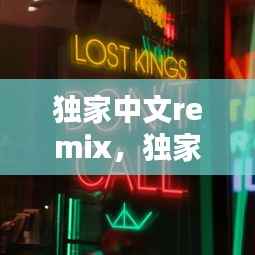 独家中文remix，独家中文学幕 