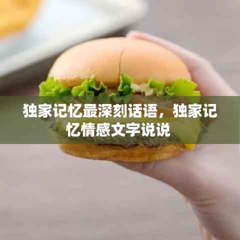 独家记忆最深刻话语,独家记忆情感文字说说
