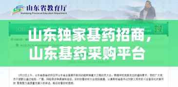 山东独家基药招商,山东基药采购平台