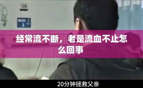 经常流不断,老是流血不止怎么回事