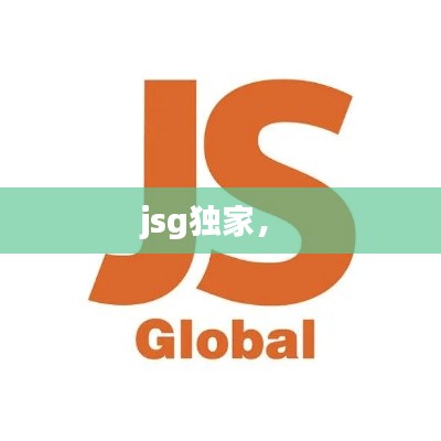 jsg独家,