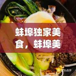 蚌埠独家美食,蚌埠美食打卡地