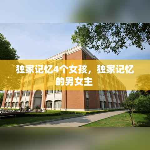 独家记忆4个女孩,独家记忆的男女主