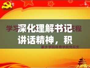 深化理解书记讲话精神,积极行动落实要求