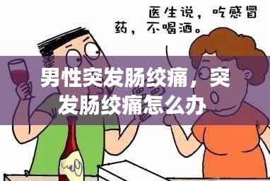 男性突发肠绞痛,突发肠绞痛怎么办