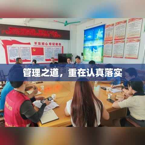 管理之道,重在认真落实