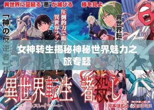 女神转生揭秘神秘世界魅力之旅专题