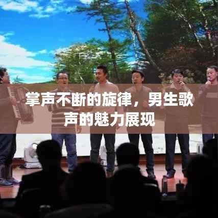掌声不断的旋律,男生歌声的魅力展现