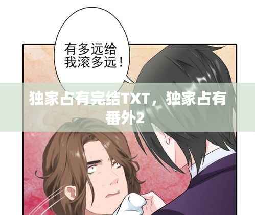独家占有完结TXT,独家占有番外2