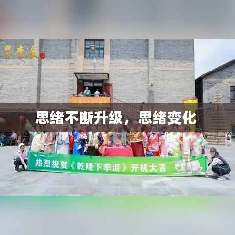 思绪不断升级,思绪变化