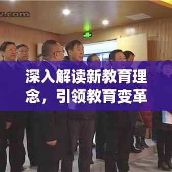 深入解读新教育理念,引领教育变革的关键报告