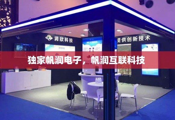 独家帆润电子,帆润互联科技