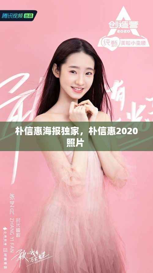 朴信惠海报独家,朴信惠2020照片