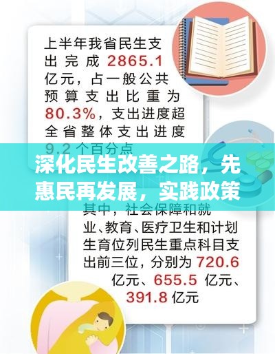 深化民生改善之路,先惠民再发展,实践政策显成效