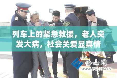列车上的紧急救援,老人突发大病,社会关爱显真情