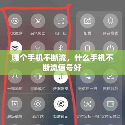 哪个手机不断流,什么手机不断流信号好