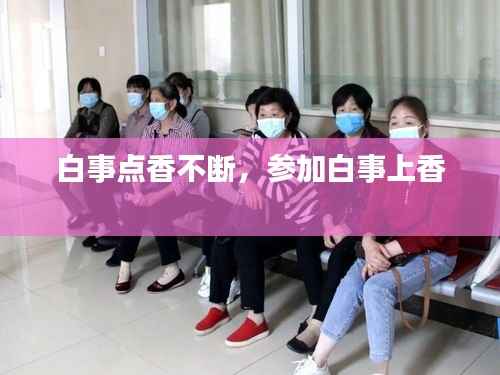 白事点香不断,参加白事上香