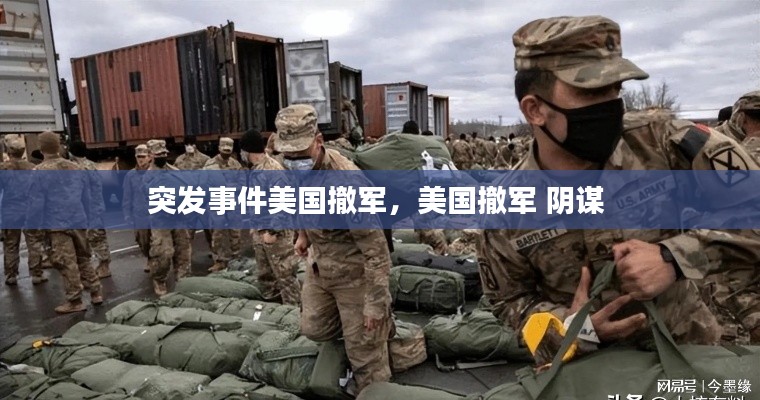 突发事件美国撤军,美国撤军 阴谋
