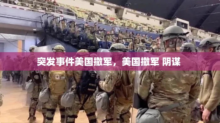 突发事件美国撤军,美国撤军 阴谋