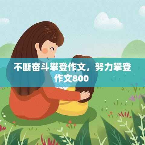 不断奋斗攀登作文,努力攀登作文800