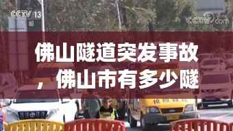 佛山隧道突发事故,佛山市有多少隧道