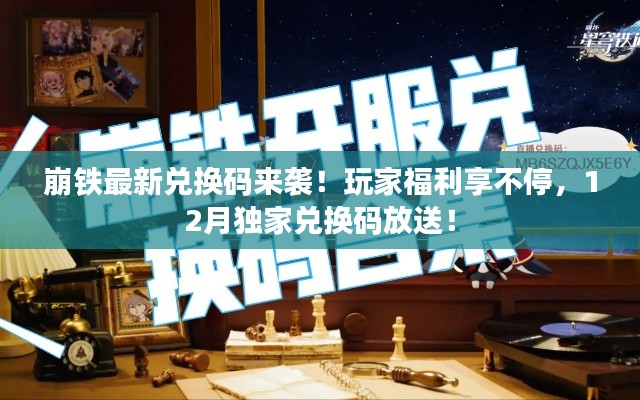 崩铁最新兑换码来袭!玩家福利享不停,12月独家兑换码放送!